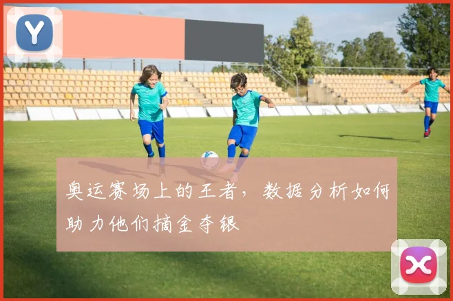 奥运赛场上的王者，数据分析如何助力他们摘金夺银