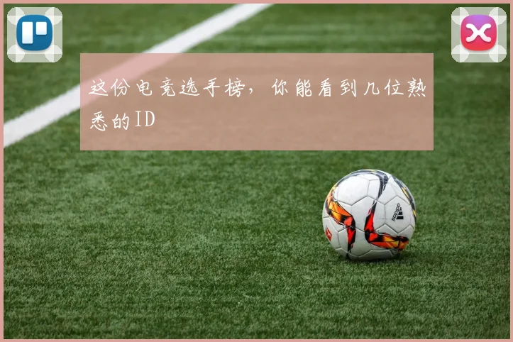 这份电竞选手榜,你能看到几位熟悉的ID