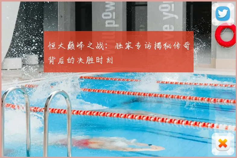 恒大巅峰之战:独家专访揭秘传奇背后的决胜时刻