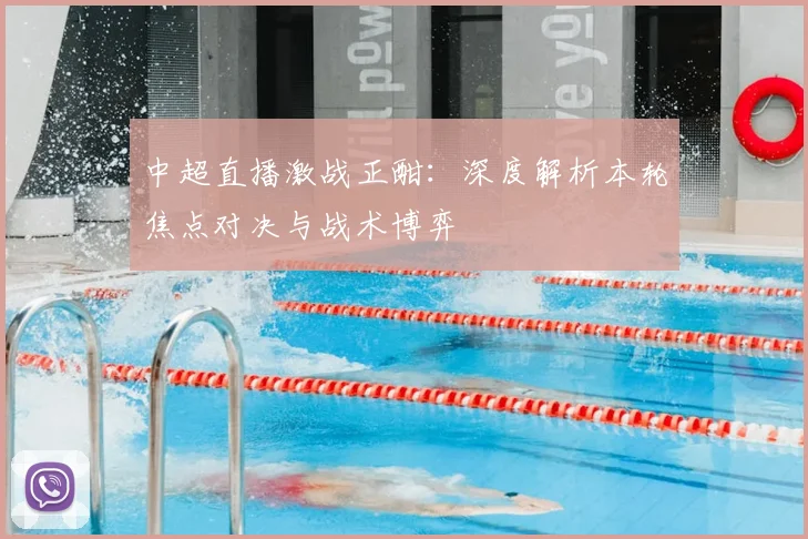 中超直播激战正酣：深度解析本轮焦点对决与战术博弈