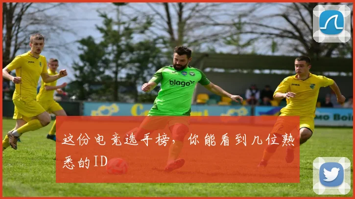 这份电竞选手榜，你能看到几位熟悉的ID